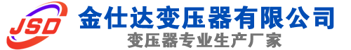 会昌(SCB13)三相干式变压器,会昌(SCB14)干式电力变压器,会昌干式变压器厂家,会昌金仕达变压器厂